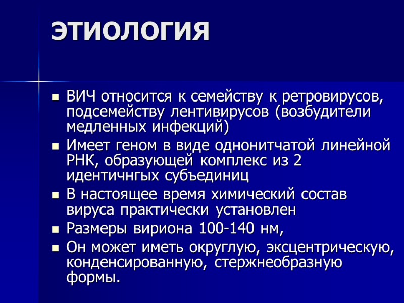 ЭТИОЛОГИЯ  ВИЧ относится к семейству к ретровирусов, подсемейству лентивирусов (возбудители медленных инфекций) 